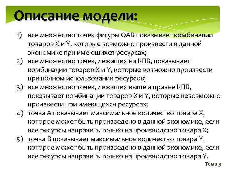 Описание модели: 1) все множество точек фигуры ОАВ показывает комбинации товаров Х и Y,