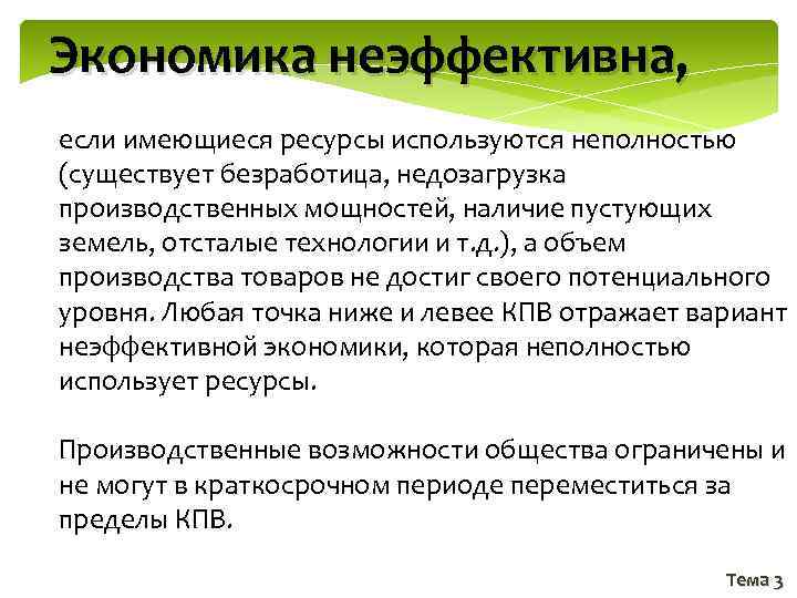 Экономика неэффективна, если имеющиеся ресурсы используются неполностью (существует безработица, недозагрузка производственных мощностей, наличие пустующих