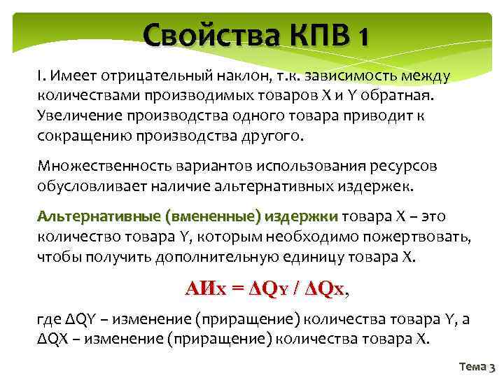 Закон использования ресурсов. Свойства КПВ. Характеристика Кривой производных возможностей. Отрицательный наклон КПВ. Кривая производственных возможностей негативный уклон.