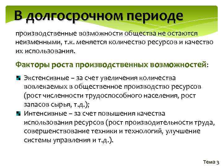 В долгосрочном периоде производственные возможности общества не остаются неизменными, т. к. меняется количество ресурсов