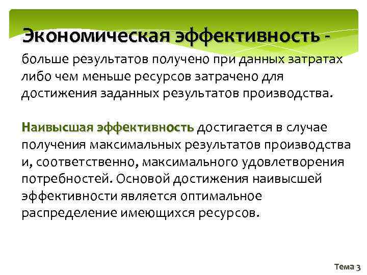 Экономическая эффективность больше результатов получено при данных затратах либо чем меньше ресурсов затрачено для