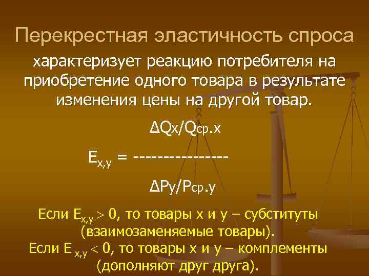 Перекрестная эластичность спроса характеризует реакцию потребителя на приобретение одного товара в результате изменения цены