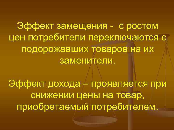 Эффект замещения - с ростом цен потребители переключаются с подорожавших товаров на их заменители.