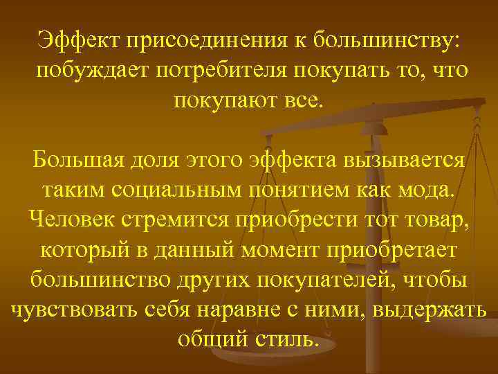 Эффект присоединения к большинству: побуждает потребителя покупать то, что покупают все. Большая доля этого