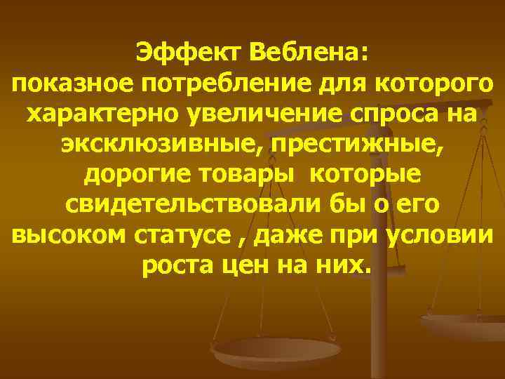  Эффект Веблена: показное потребление для которого характерно увеличение спроса на эксклюзивные, престижные, дорогие