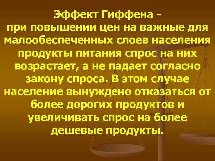 Эффект Гиффена при повышении цен на важные для малообеспеченных слоев населения продукты питания спрос