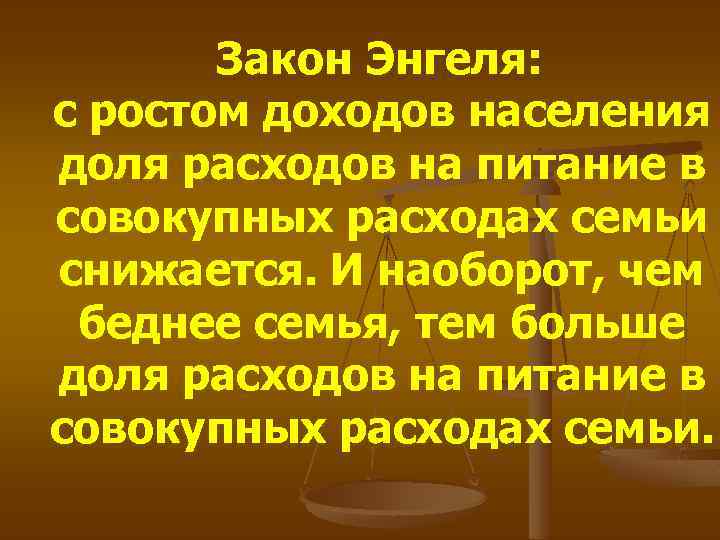 Закон Энгеля: с ростом доходов населения доля расходов на питание в совокупных расходах семьи