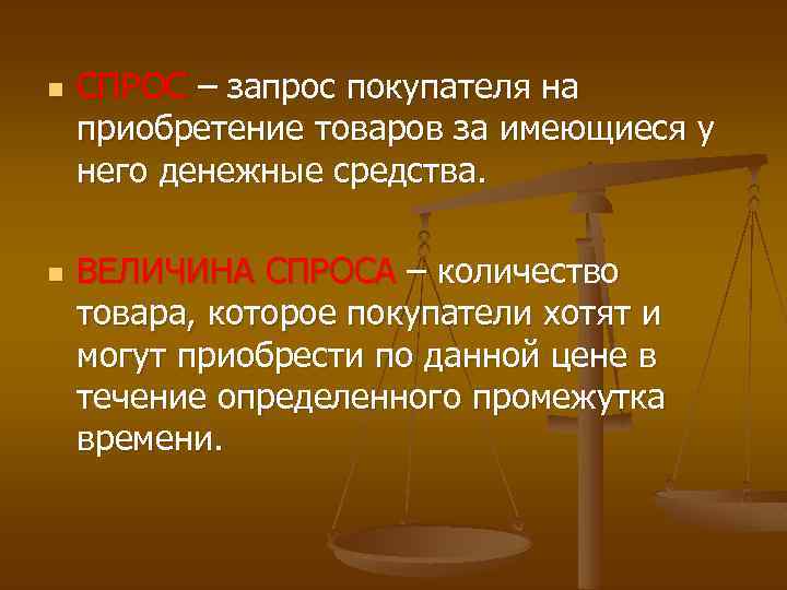 n n СПРОС – запрос покупателя на приобретение товаров за имеющиеся у него денежные