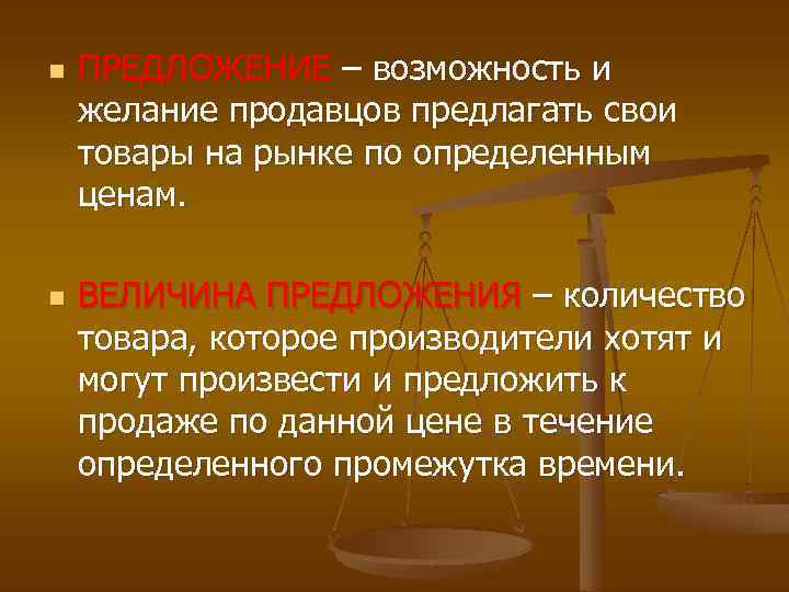 n n ПРЕДЛОЖЕНИЕ – возможность и желание продавцов предлагать свои товары на рынке по