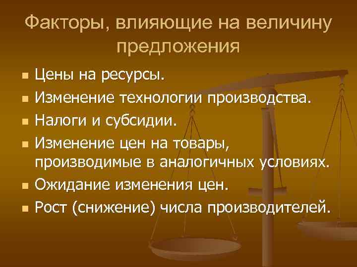 Факторы, влияющие на величину предложения n n n Цены на ресурсы. Изменение технологии производства.