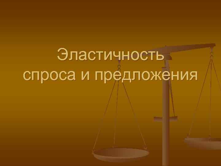 Эластичность спроса и предложения 