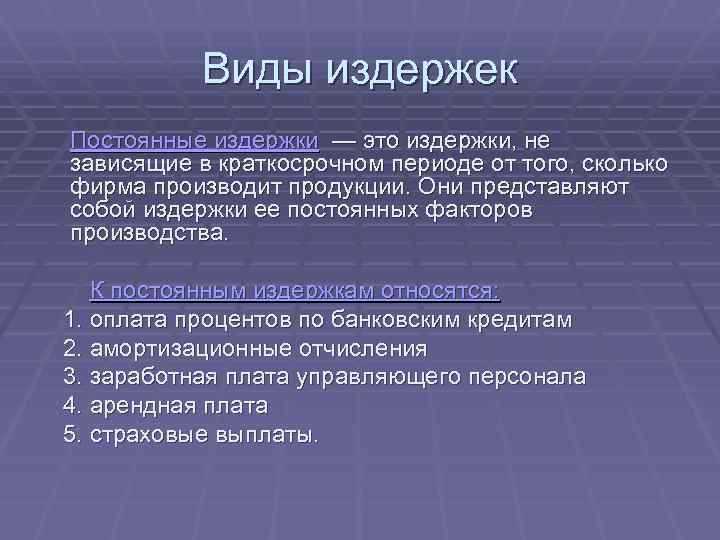 Виды издержек Постоянные издержки — это издержки, не зависящие в краткосрочном периоде от того,