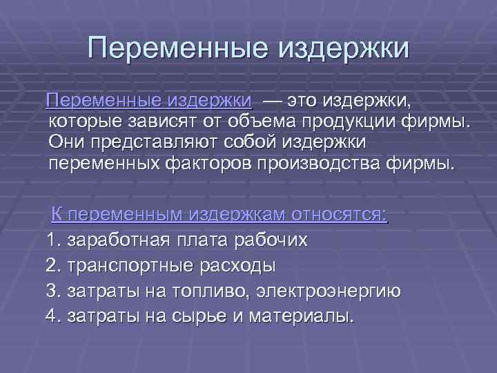 Переменные издержки — это издержки, которые зависят от объема продукции фирмы. Они представляют собой