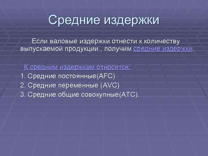 Средние издержки Если валовые издержки отнести к количеству выпускаемой продукции , получим средние издержки.