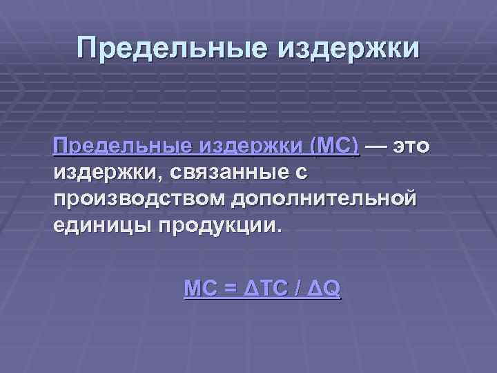 Предельные издержки (MC) — это издержки, связанные с производством дополнительной единицы продукции. MC =