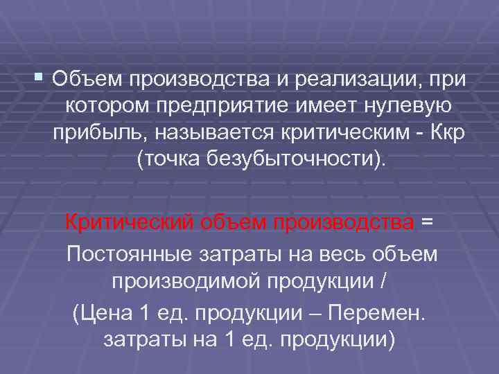 § Объем производства и реализации, при котором предприятие имеет нулевую прибыль, называется критическим -