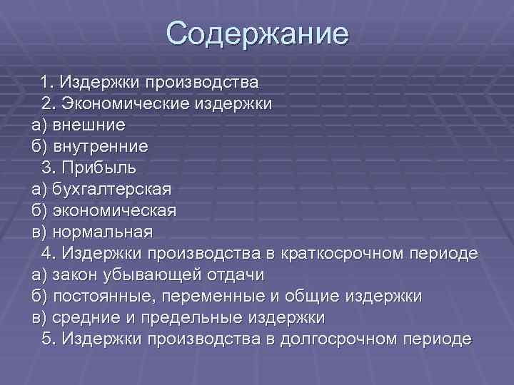 Содержание 1. Издержки производства 2. Экономические издержки а) внешние б) внутренние 3. Прибыль а)