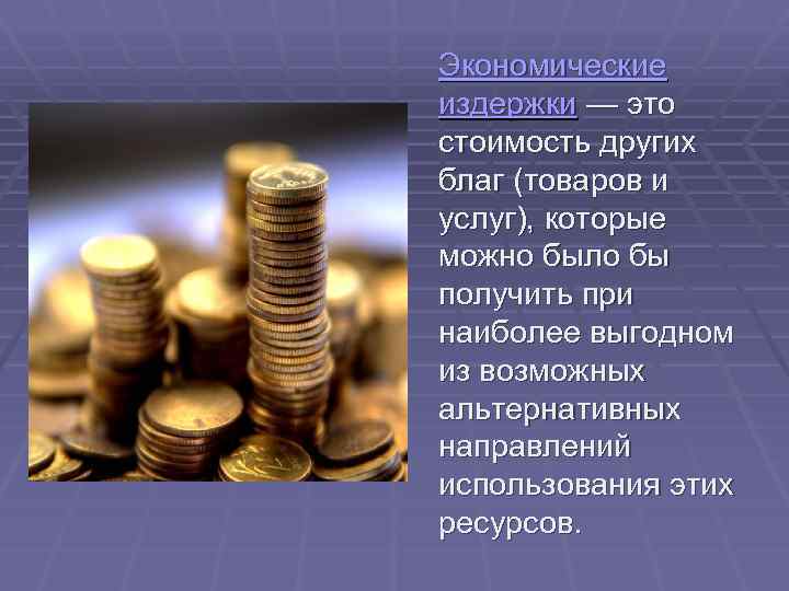 Экономические издержки — это стоимость других благ (товаров и услуг), которые можно было бы