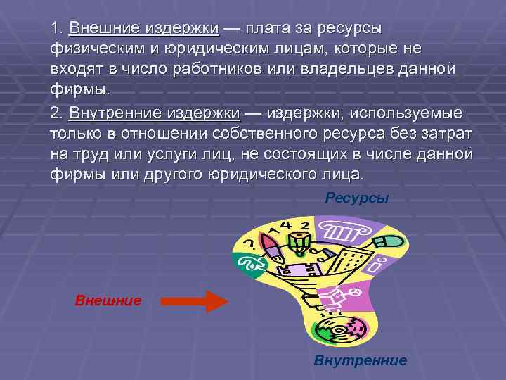 1. Внешние издержки — плата за ресурсы физическим и юридическим лицам, которые не входят