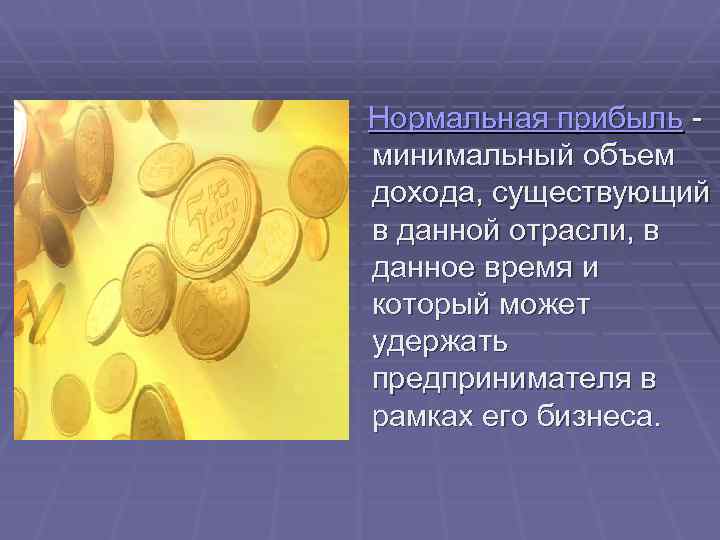  Нормальная прибыль - минимальный объем дохода, существующий в данной отрасли, в данное время