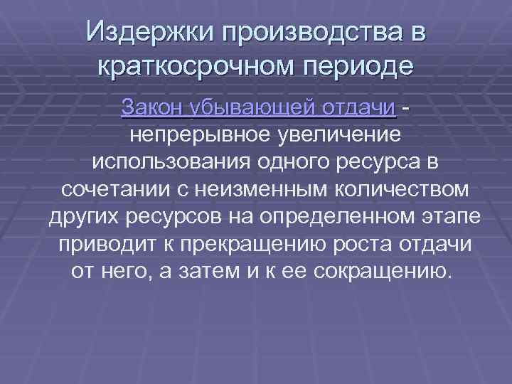 К постоянным издержкам в краткосрочном периоде. Закон убывающей отдачи в краткосрочном периоде. Издержки фирмы в краткосрочном периоде. Закон убывающей отдачи.. Производство в краткосрочном периоде. Производство в коротком периоде закон убывающей отдачи.