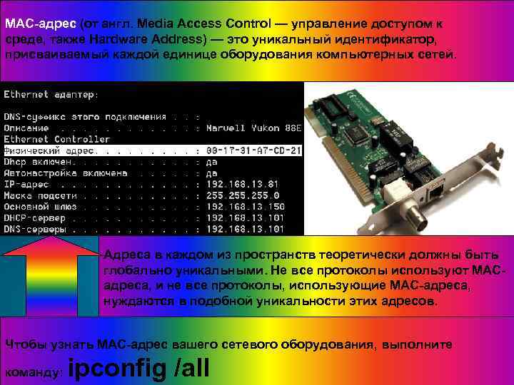 MAC-адрес (от англ. Media Access Control — управление доступом к среде, также Hardware Address)