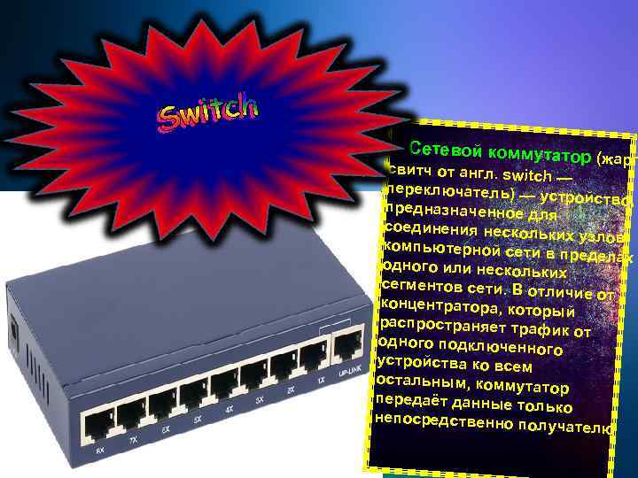 Сетевой коммутато р (жарг. свитч от англ. switc h— переключатель) — устройство, предназначенное д