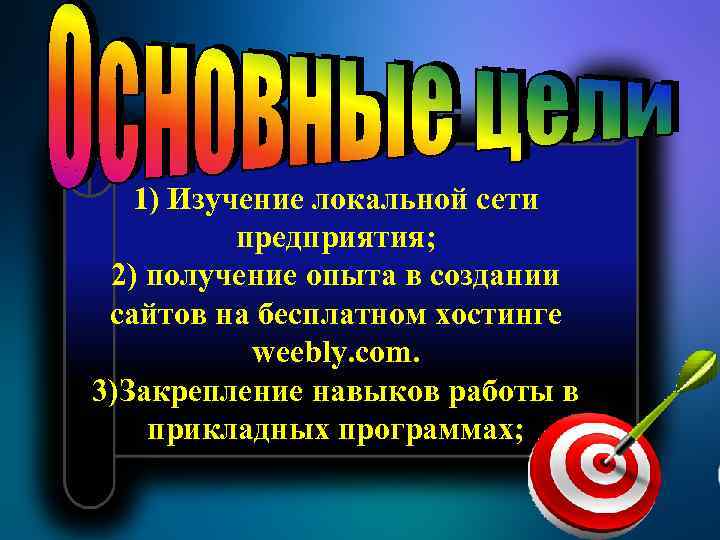 1) Изучение локальной сети предприятия; 2) получение опыта в создании сайтов на бесплатном хостинге