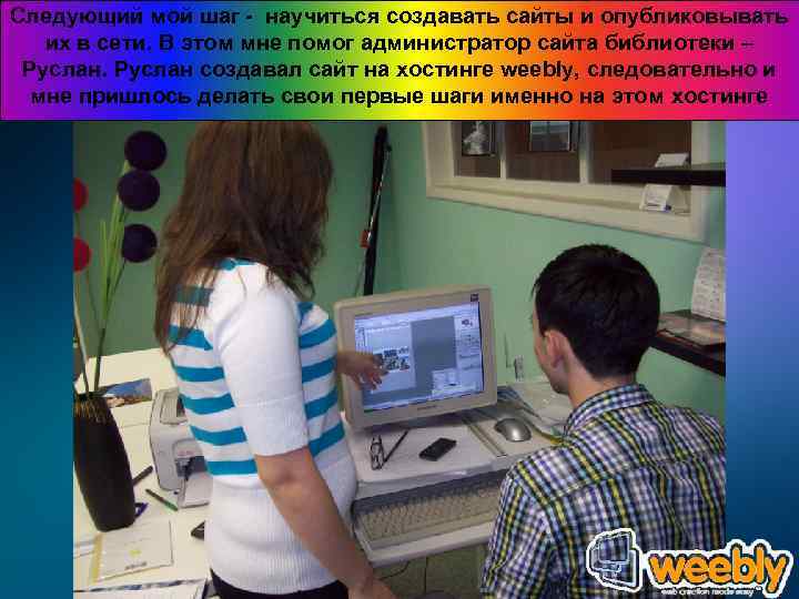 Следующий мой шаг - научиться создавать сайты и опубликовывать их в сети. В этом