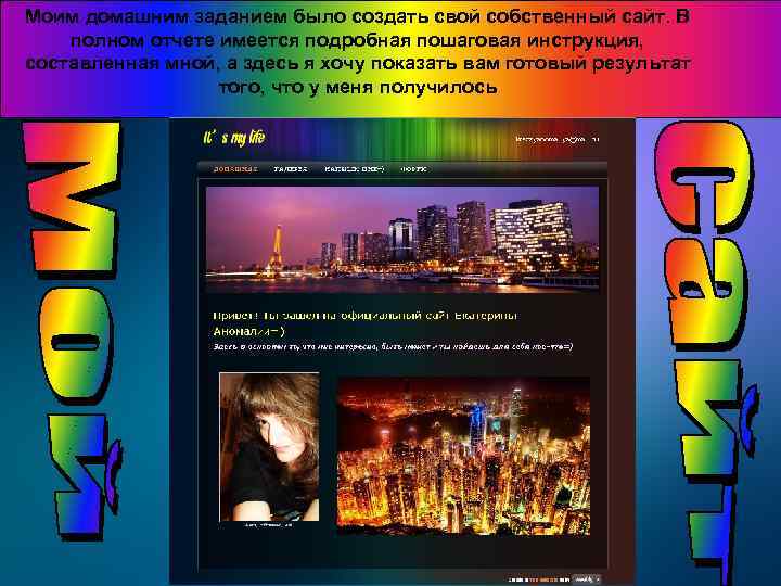 Моим домашним заданием было создать свой собственный сайт. В полном отчете имеется подробная пошаговая