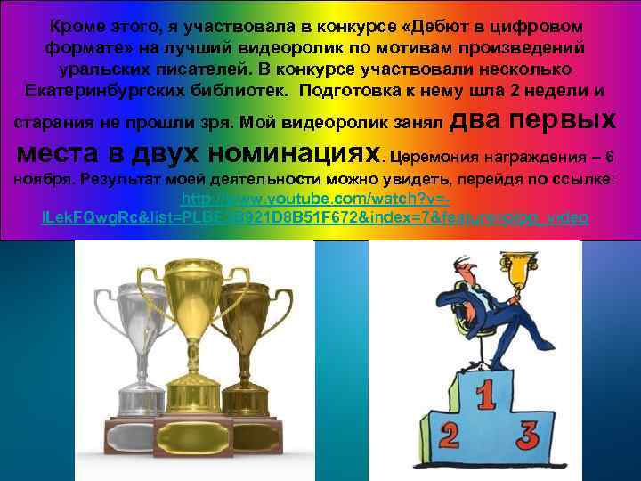 Кроме этого, я участвовала в конкурсе «Дебют в цифровом формате» на лучший видеоролик по