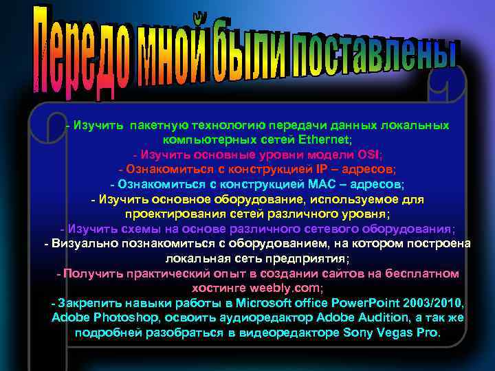 - Изучить пакетную технологию передачи данных локальных компьютерных сетей Ethernet; - Изучить основные уровни
