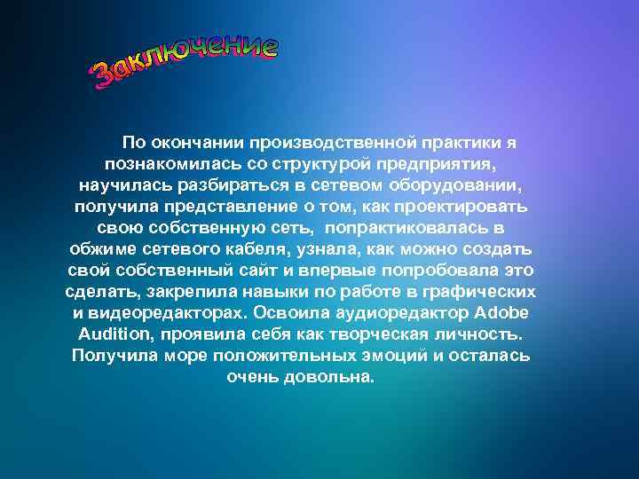 По окончании производственной практики я познакомилась со структурой предприятия, научилась разбираться в сетевом оборудовании,