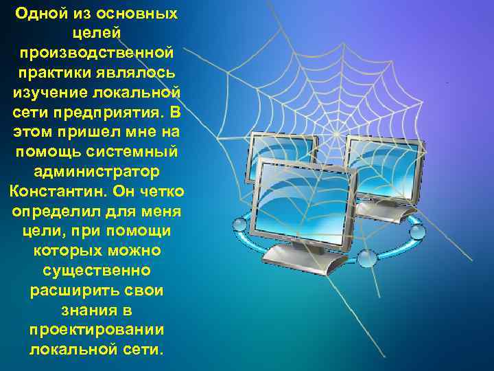 Одной из основных целей производственной практики являлось изучение локальной сети предприятия. В этом пришел