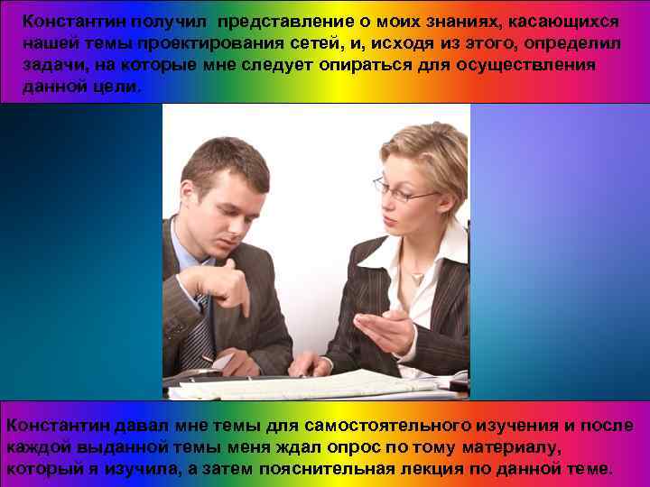 Константин получил представление о моих знаниях, касающихся нашей темы проектирования сетей, и, исходя из