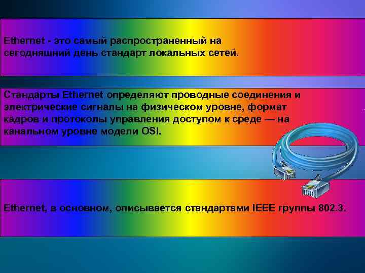 Ethernet - это самый распространенный на сегодняшний день стандарт локальных сетей. Стандарты Ethernet определяют