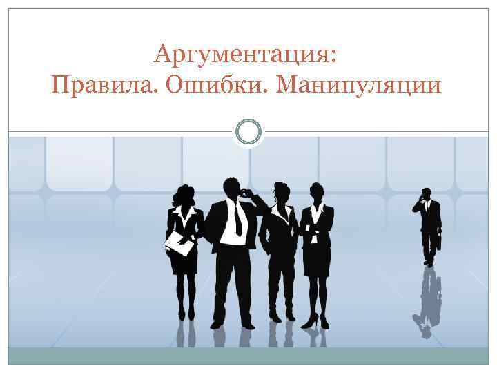 Аргументация: Правила. Ошибки. Манипуляции 