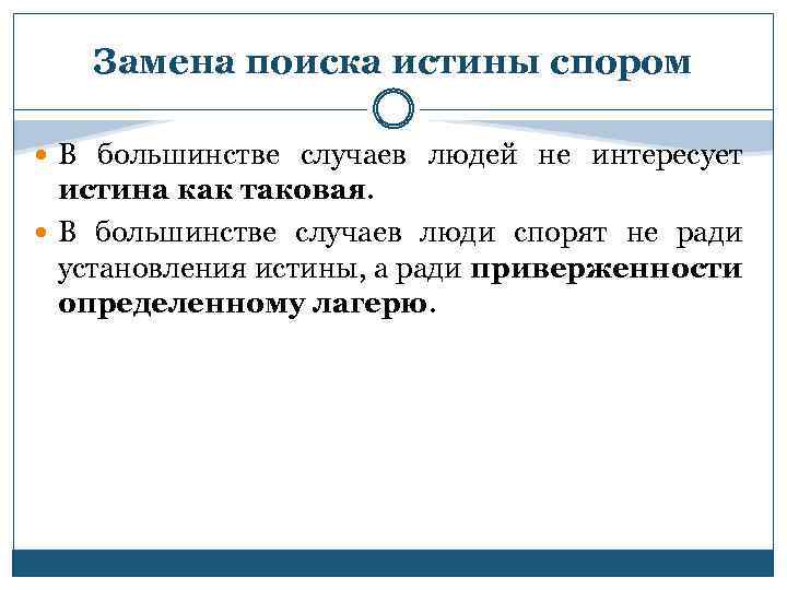 Замена поиска истины спором В большинстве случаев людей не интересует истина как таковая. В