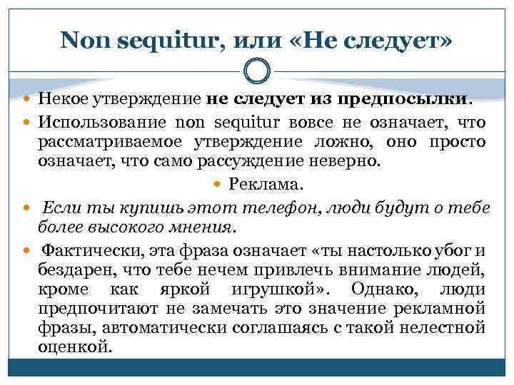 Non sequitur, или «Не следует» Некое утверждение не следует из предпосылки. Использование non sequitur