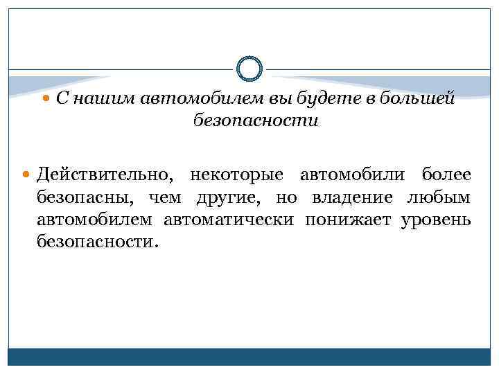  С нашим автомобилем вы будете в большей безопасности Действительно, некоторые автомобили более безопасны,