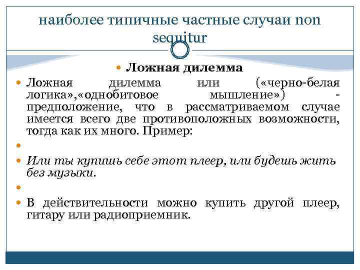 наиболее типичные частные случаи non sequitur Ложная дилемма Ложная дилемма или ( «черно-белая логика»