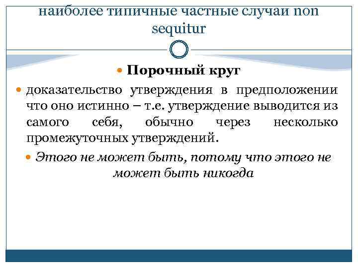 наиболее типичные частные случаи non sequitur Порочный круг доказательство утверждения в предположении что оно