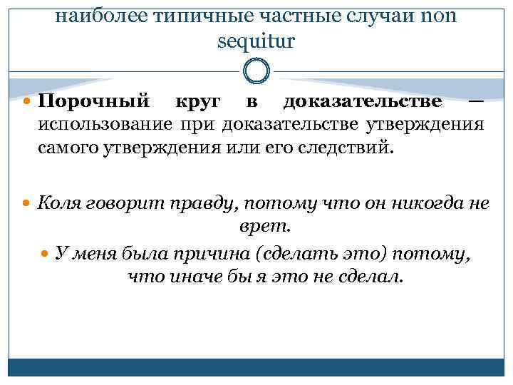 наиболее типичные частные случаи non sequitur Порочный круг в доказательстве — использование при доказательстве