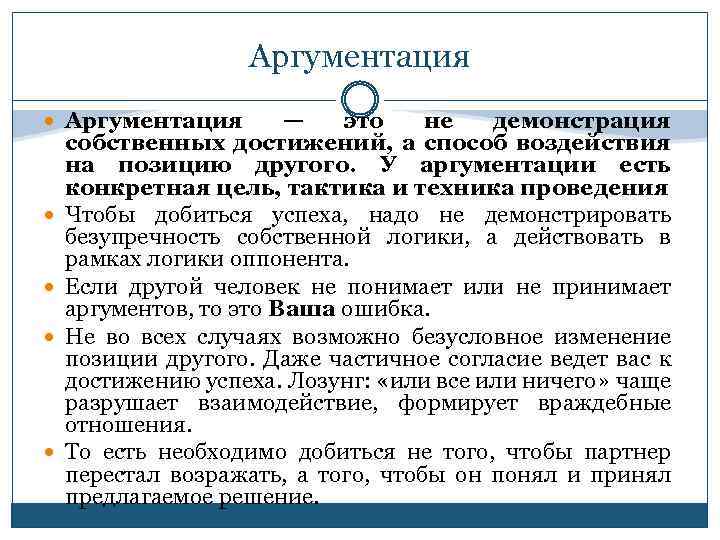 Аргументация — это не демонстрация собственных достижений, а способ воздействия на позицию другого. У