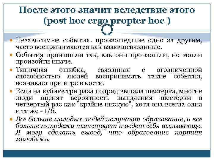 После этого значит вследствие этого (post hoc ergo propter hoc ) Независимые события. произошедшие