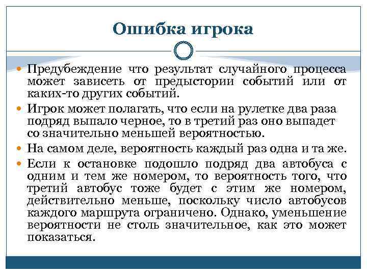 Ошибка игрока Предубеждение что результат случайного процесса может зависеть от предыстории событий или от