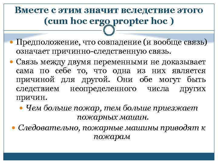 Вместе с этим значит вследствие этого (cum hoc ergo propter hoc ) Предположение, что