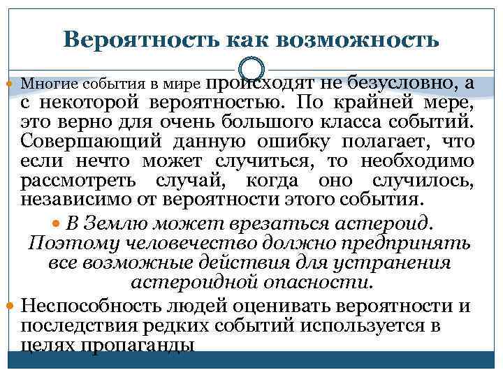 Вероятность как возможность Многие события в мире происходят не безусловно, а с некоторой вероятностью.