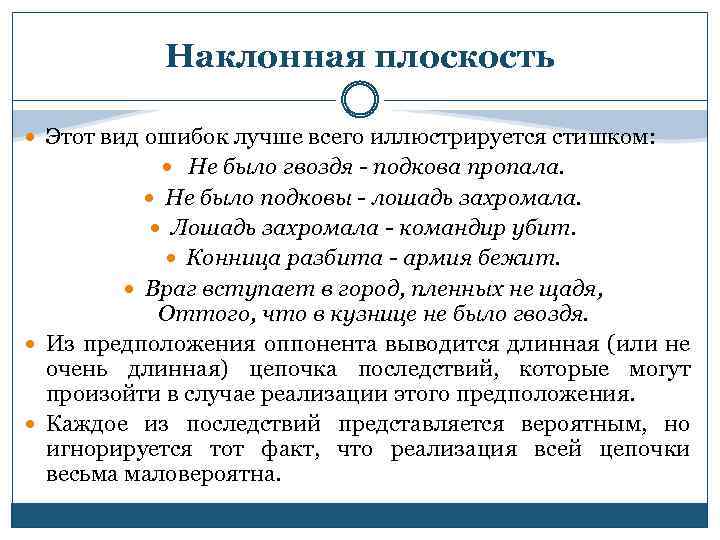 Наклонная плоскость Этот вид ошибок лучше всего иллюстрируется стишком: Не было гвоздя - подкова