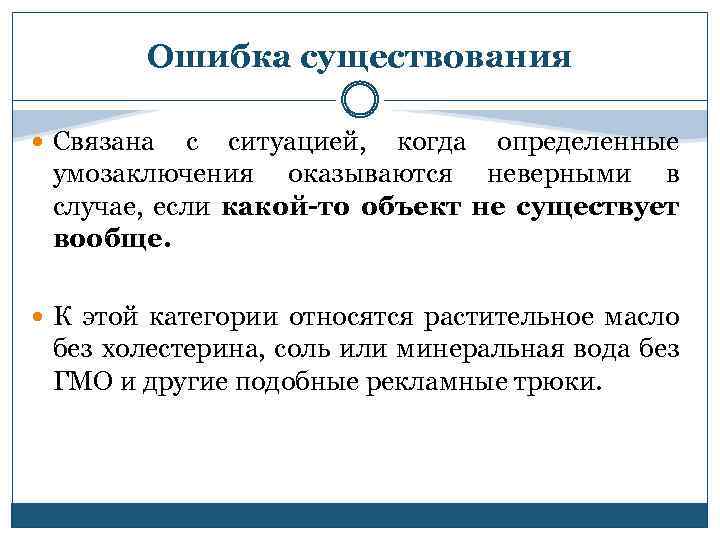 Ошибка существования Связана с ситуацией, когда определенные умозаключения оказываются неверными в случае, если какой-то